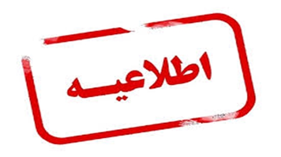 اطلاعیه.jpg 