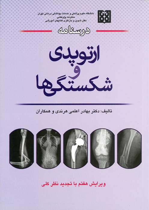 درسنامه ارتوپدی و شکستگی ها